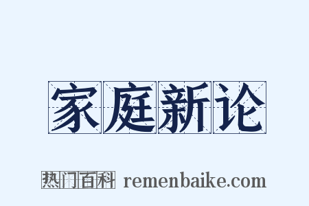 家庭新论是什么意思的图片